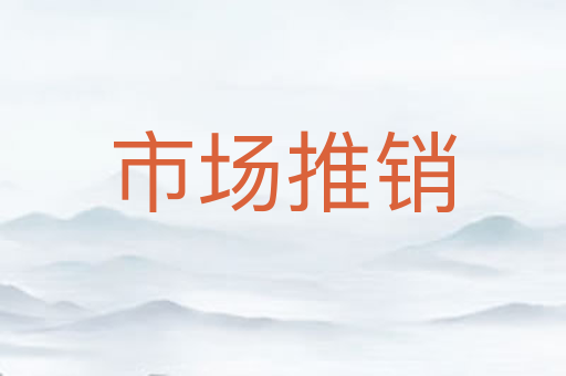 市场推销