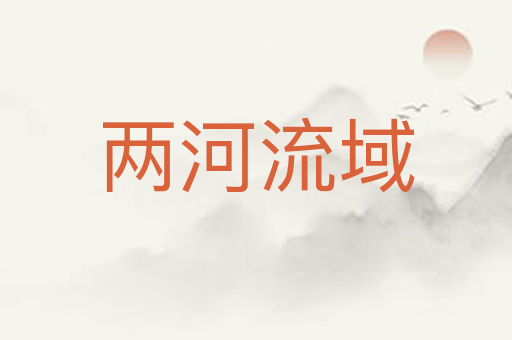 两河流域