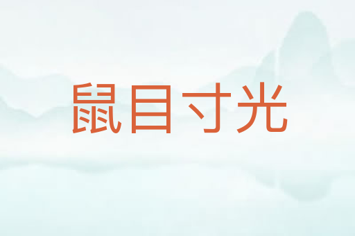 鼠目寸光