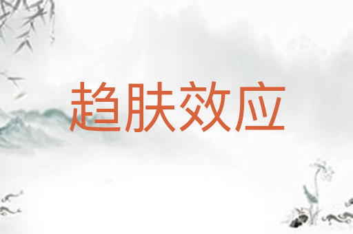 趋肤效应