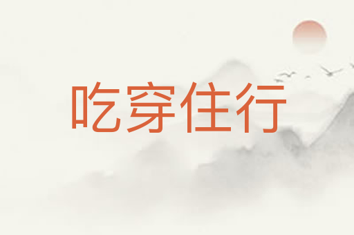 吃穿住行