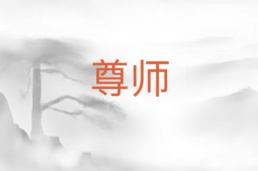 尊师