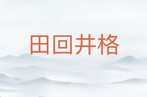 田回井格