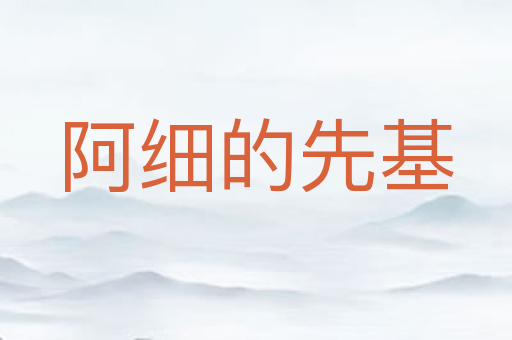 阿细的先基