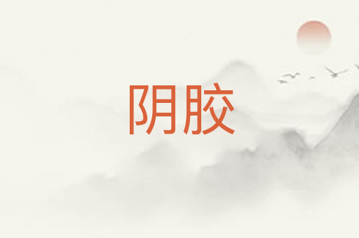 阴胶