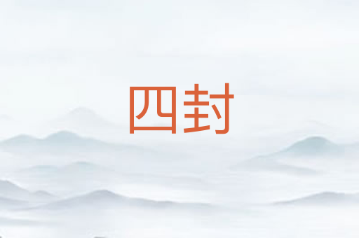 四封
