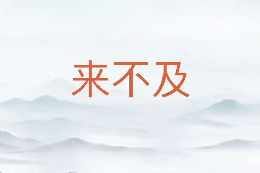来不及