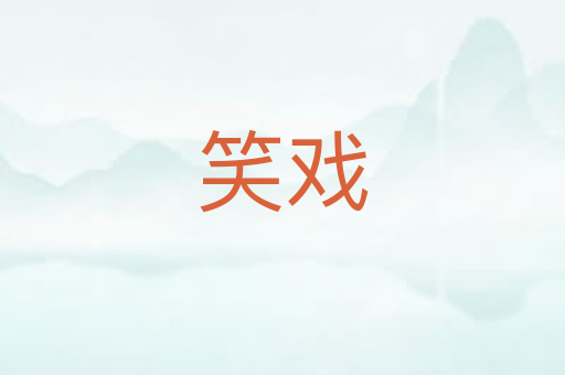 笑戏