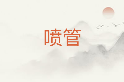喷管