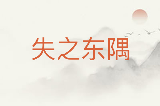 失之东隅
