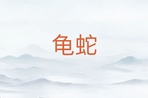 龟蛇