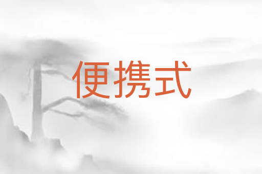 便携式