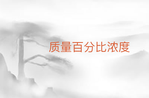 质量百分比浓度