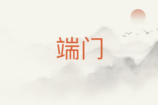 端门
