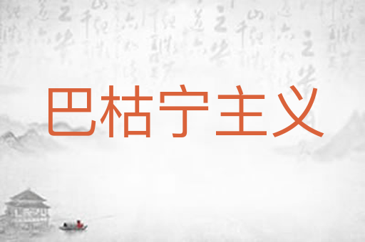 巴枯宁主义