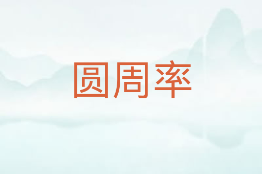 圆周率