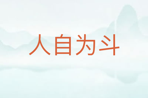 人自为斗