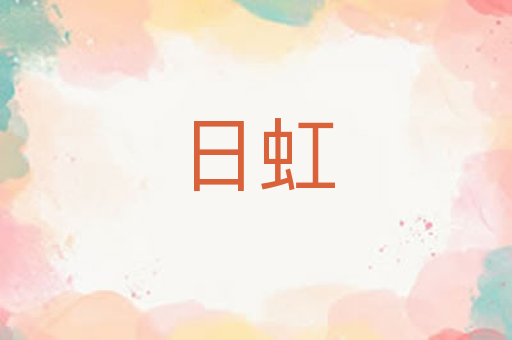 日虹