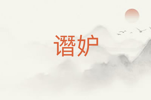 谮妒