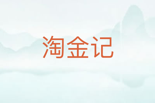 淘金记