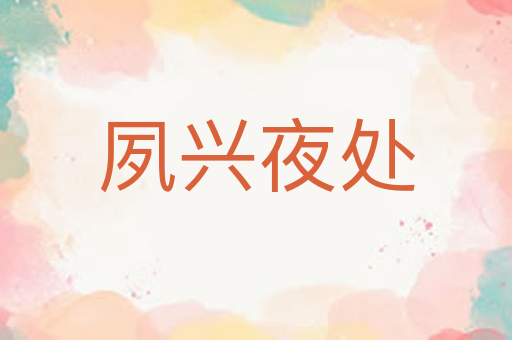 夙兴夜处