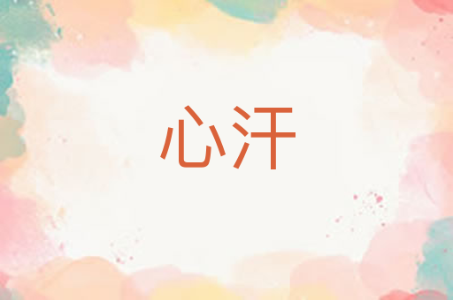 心汗