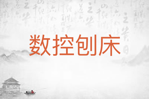 数控刨床