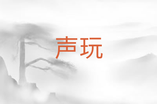 声玩