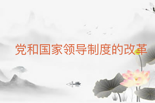 党和国家领导制度的改革