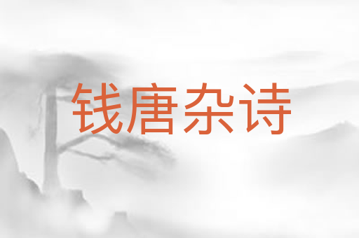 钱唐杂诗