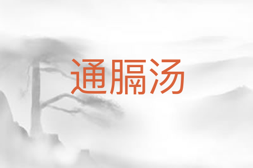 通膈汤