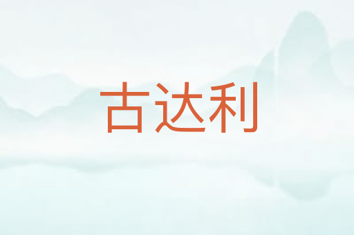 古达利