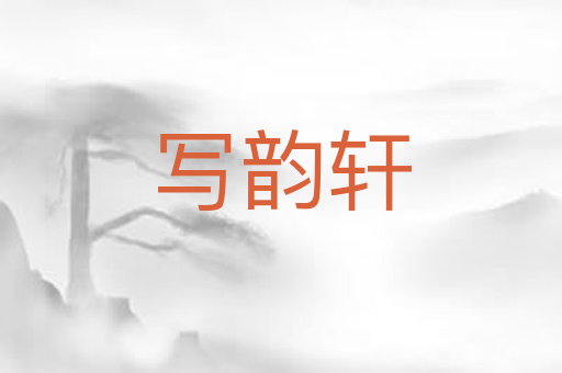 写韵轩