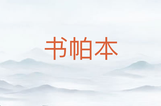 书帕本
