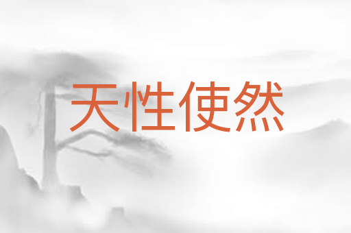 天性使然