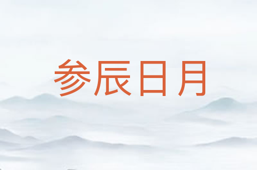参辰日月