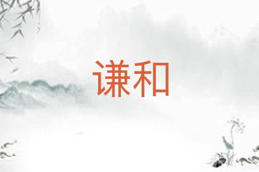 谦和