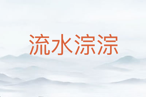 流水淙淙