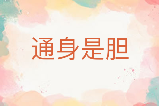 通身是胆