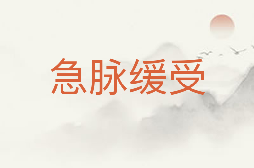 急脉缓受