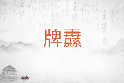 牌纛