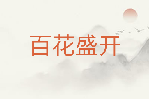 百花盛开