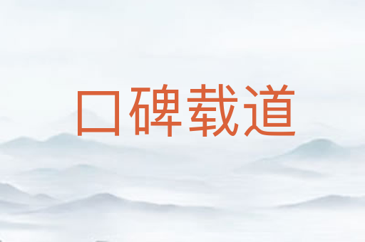 口碑载道