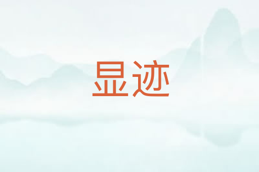 显迹