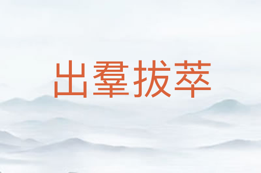 出羣拔萃