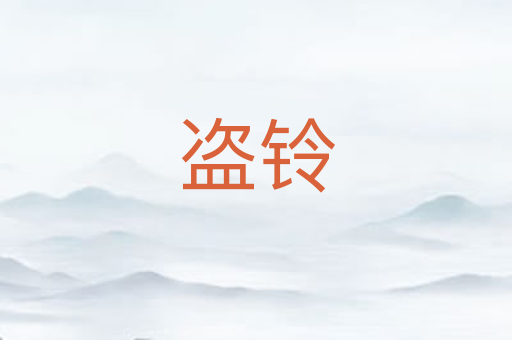 盗铃