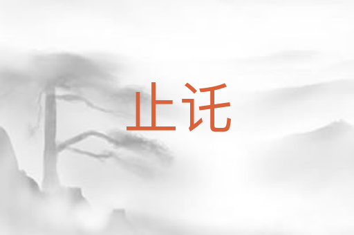 止讬