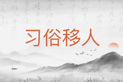 习俗移人