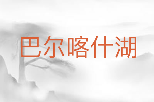 巴尔喀什湖