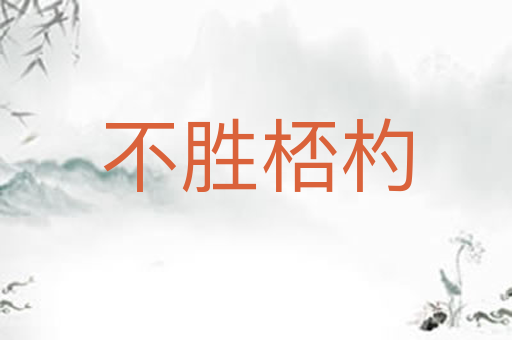 不胜桮杓